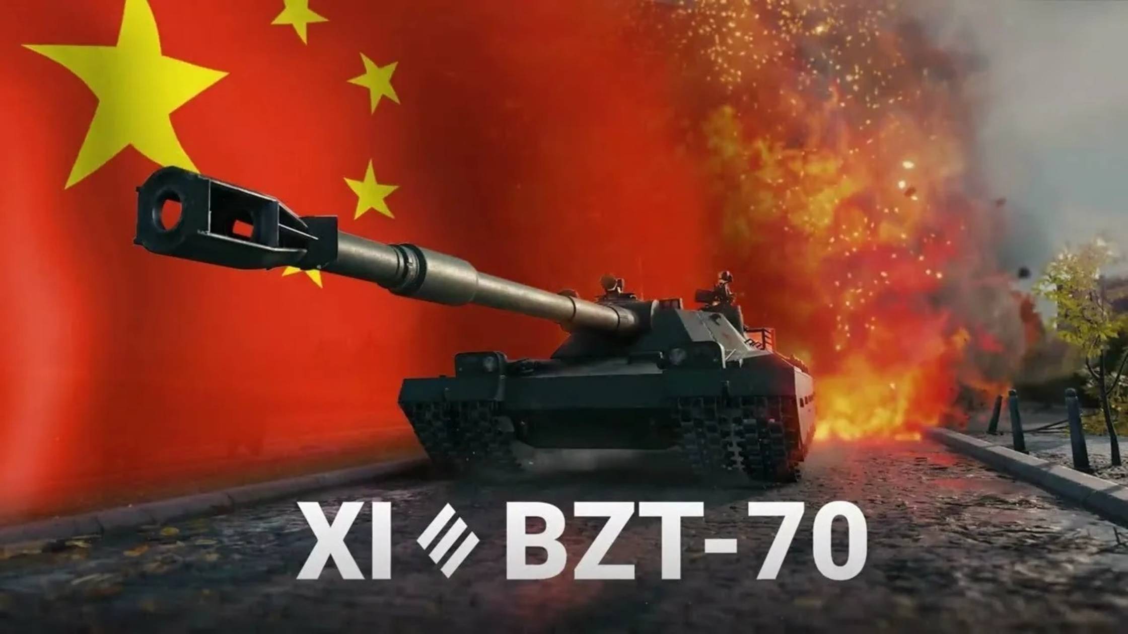 Танк BZT-70