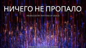--НИЧЕГО НЕ ПРОПАЛО --NOTHING IS LOST--ХРИСТИАНСКИЕ РЕП НОВОЕ РИТМОМ БЛАГОДАТИ 2025