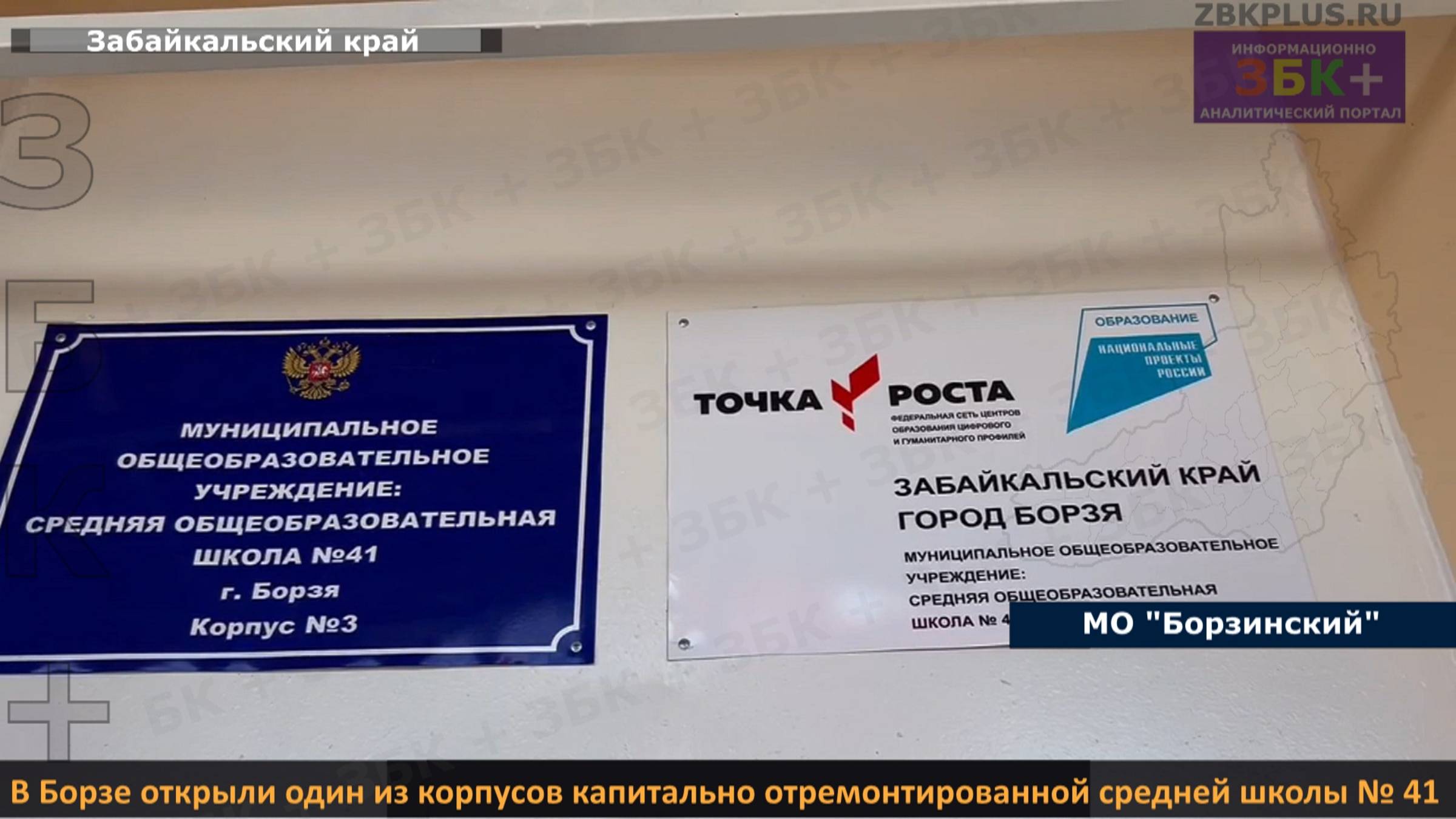 ЗБК + В Борзе открыли один из корпусов капитально отремонтированной средней школы № 41 смотреть онлайн