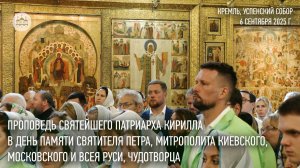 Проповедь Святейшего Патриарха Кирилла в день памяти святителя Петра Московского