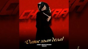 хава Ибрагимова Давис хьан дела1