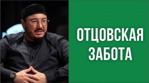 Отцовская забота