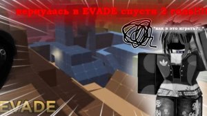 😰вернулась в EVADE спустя 2 года!!!😅 *как в это играть?:_*