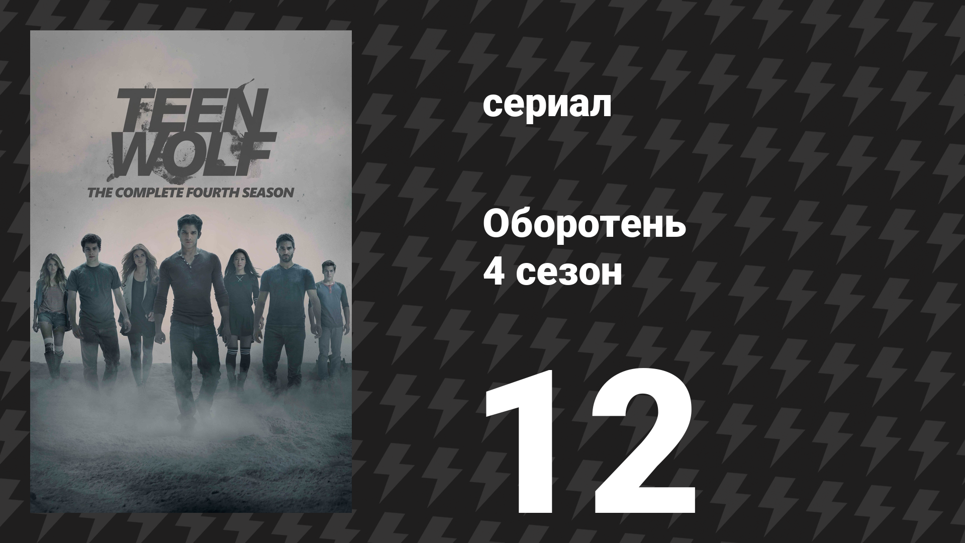 Оборотень 4 сезон 12 серия «Дым и зеркала» (сериал, 2014) смотреть онлайн