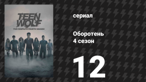 Оборотень 4 сезон 12 серия «Дым и зеркала» (сериал, 2014)
