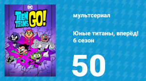 Юные титаны, вперёд! 6 сезон 50 серия «Кружка» (мультсериал, 2019)