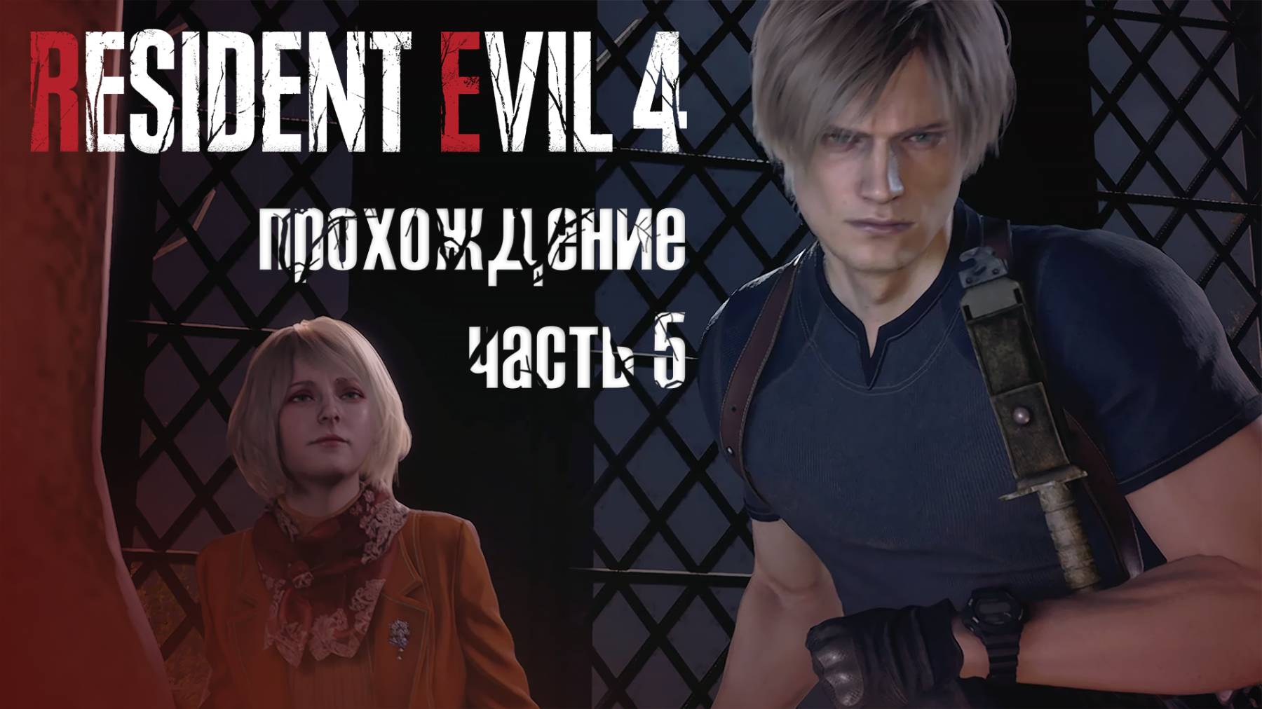 Покидаем проклятую деревню / Resident Evil 4 Remake / 5 часть — прохождение 101%