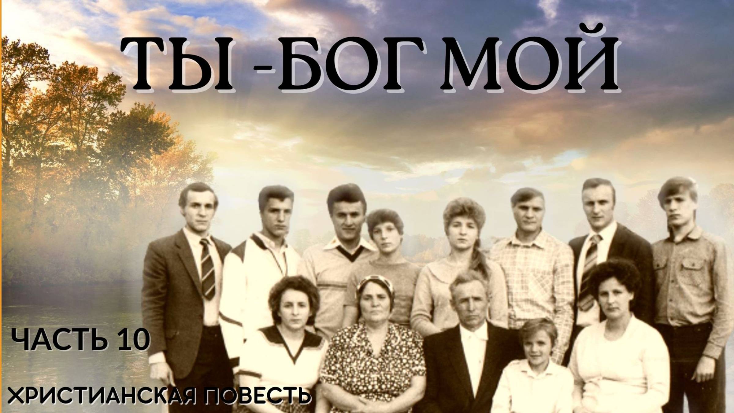 Часть 10 . Ты - Бог мой. смотреть онлайн