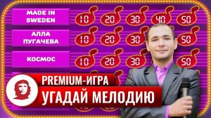 Игра «Угадай мелодию Premium»