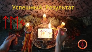 Направляем Силы на Результат