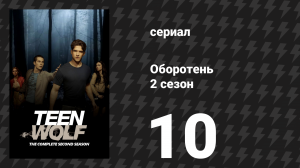 Оборотень 2 сезон 10 серия «Фурия» (сериал, 2012)