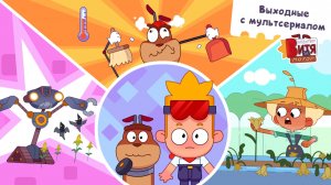 Выходные с мультсериалом «Мастер Витя и Мотор» / Любимые серии БотаНины / Сборник