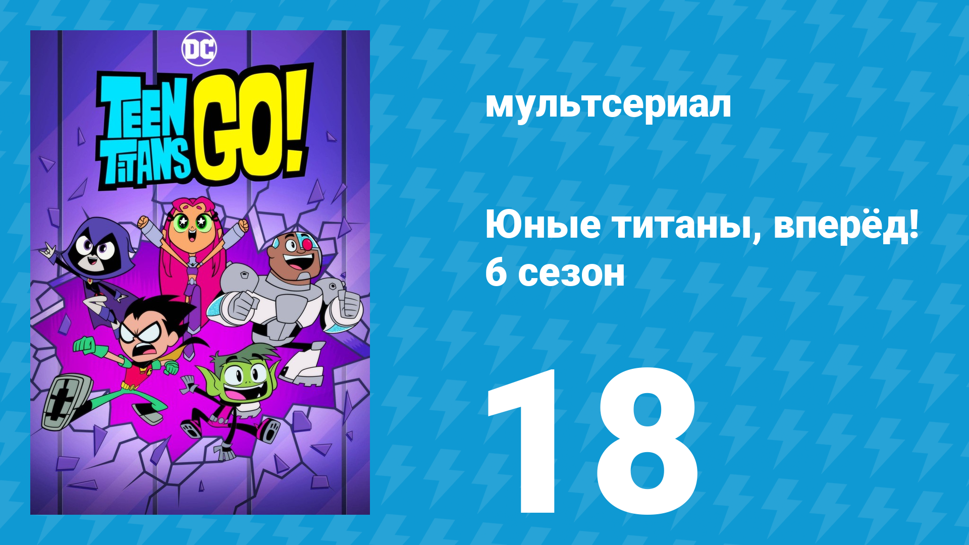Юные титаны, вперёд! 6 сезон 18 серия «Самые талантливые герои. Часть 1» (мультсериал, 2019) смотреть онлайн