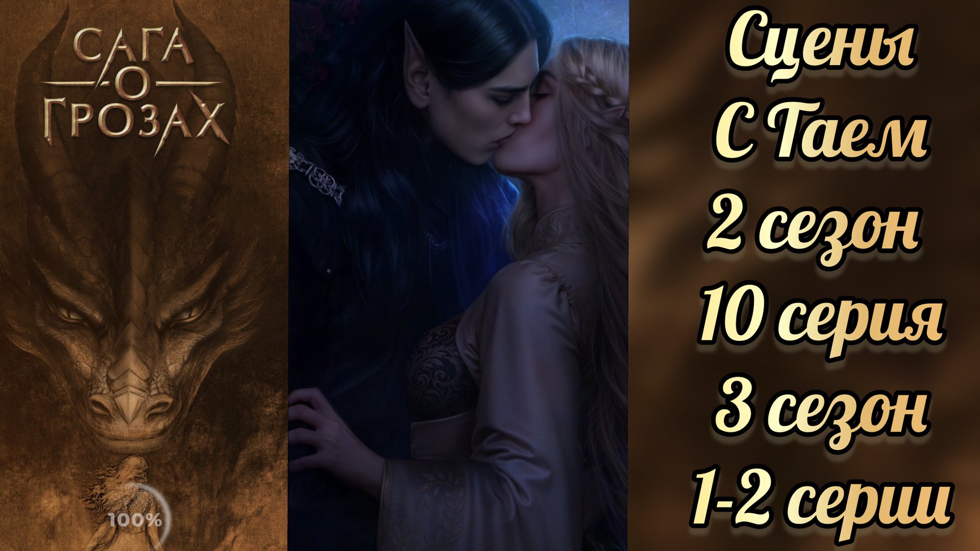 Сага о грозах 2 сезон 10 серия, 3 сезон 1-2 серии. Сцены с Таем. Клуб романтики смотреть онлайн