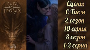Сага о грозах 2 сезон 10 серия, 3 сезон 1-2 серии. Сцены с Таем. Клуб романтики