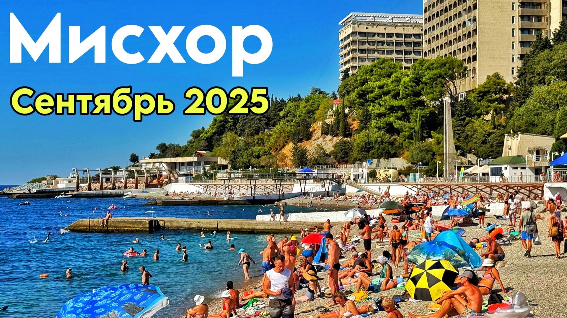 Крым, Мисхор 2025 - сезон продолжается! Пляжи, цены в кафе, море. Мисхорский парк. Пляж Русалка смотреть онлайн