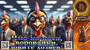 АЛИСА. Разговор по "душам", или агрессивный троллинг мошенников. Телефонное мошенничество