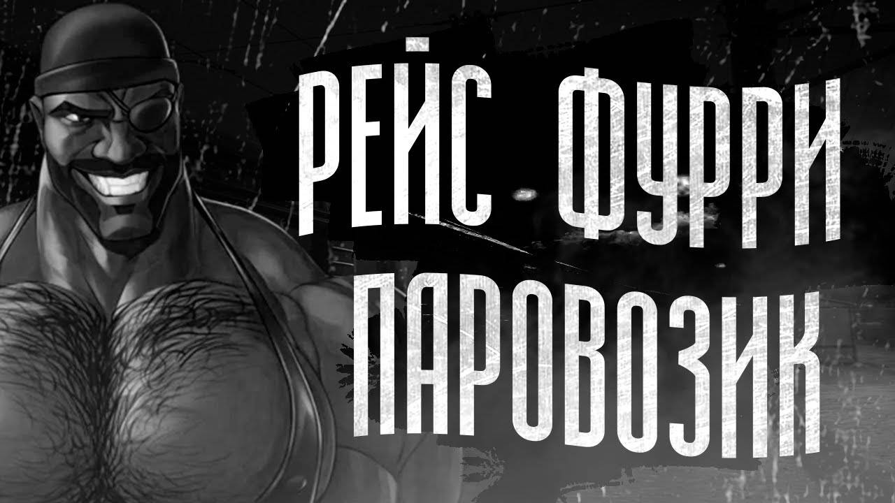 РЕЙС ФУРРИ ПАРОВОЗИК    МГЕ_СТРАШИЛКА