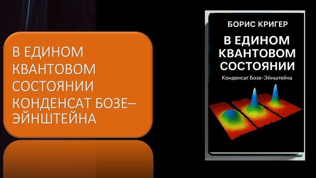 В едином квантовом состоянии Конденсат Бозе–Эйнштейна смотреть онлайн