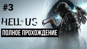 Hell is Us 2025 Полное прохождение Часть 3