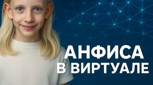 Тизер-трейлер к/м фильма «Анфиса в виртуале» Продюсер Натали Дале