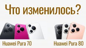 Полное сравнение Huawei Pura 70 и Pura 80