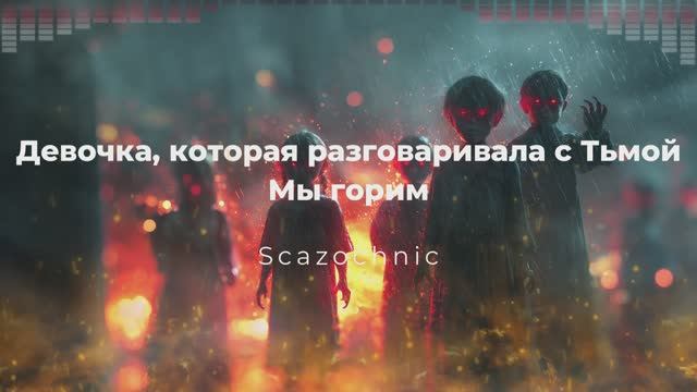 Scazochnic - Девочка, которая разговаривала с Тьмой. Часть 5. Мы горим | Heavy metal смотреть онлайн