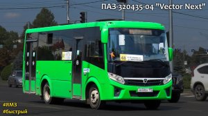 ПАЗ-320435-04 «Вектор Next» (ЯМЗ-53423 & C40R13)
