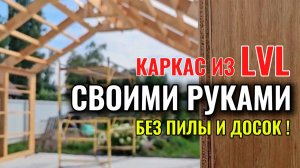 Ни одной доски! Дом из LVL своими руками