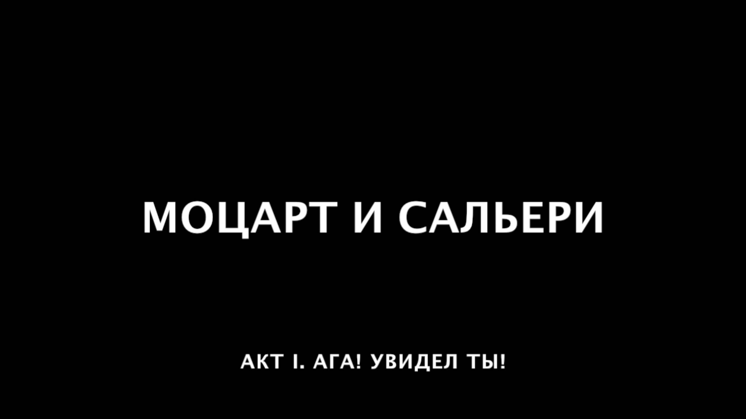 Моцарт и Сальери. 02. Ага! Увидел ты!
