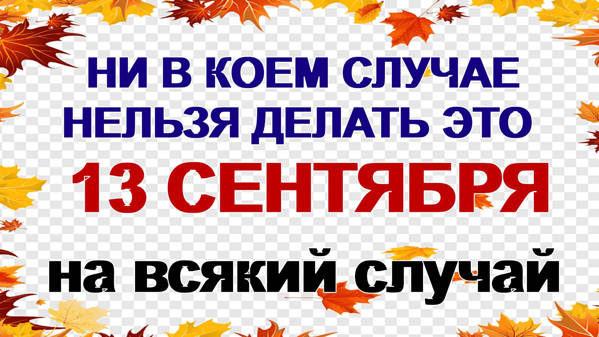 13 сентября. Куприянов день: что можно и что категорически нельзя делать смотреть онлайн