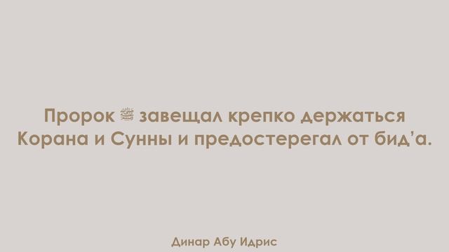 Пророк ﷺ завещал крепко держаться Корана и Сунны и предостерегал от бид’а. Динар Абу Идрис смотреть онлайн