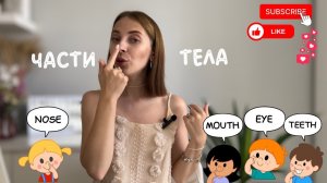 Части тела на английском |Играем и учим слова на Английском | Учим части тела | Английский для детей