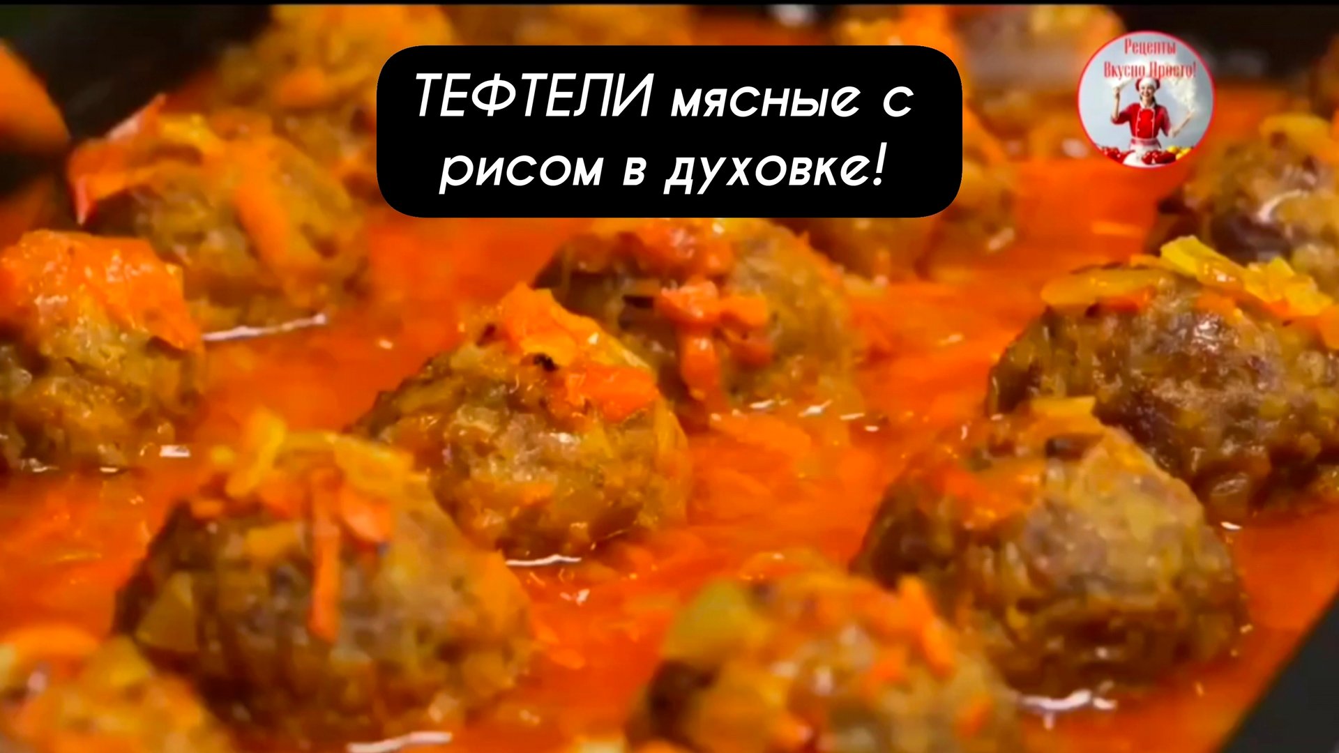 ТЕФТЕЛИ мясные с рисом в духовке! смотреть онлайн