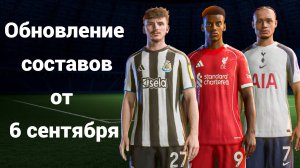 Обновление составов для FC 25 от 6 сентября (с переходом команд)