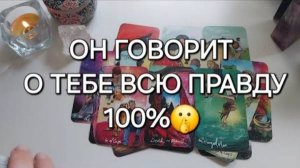 Мужчина, о котором ты постоянно думаешь🤯 что у него к тебе НА САМОМ ДЕЛЕ❓️