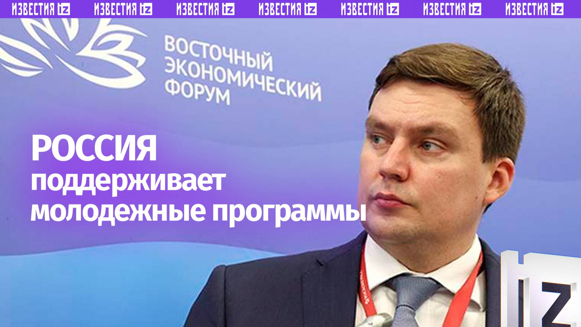 Колпаков рассказал о поддержке в России молодежных программ