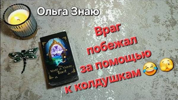 🔮ДА УЖ... 🙈Ходил ли ВРАГ за ПОМОЩЬЮ к КОЛДУНАМ⁉️ смотреть онлайн