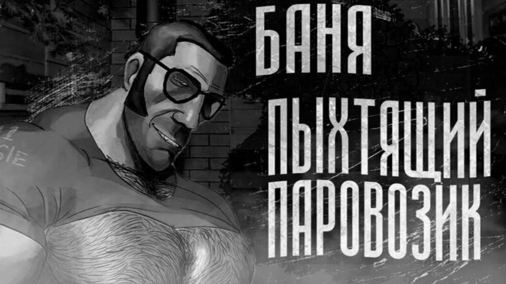 БАНЯ "ПЫХТЯЩИЙ_ПАРОВОЗИК" МГЕ_СТРАШИЛКА