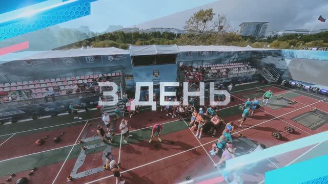 Отчётный ролик 3-го дня IV Открытого Кубка Дальнего Востока «Игры ГТО» 2025