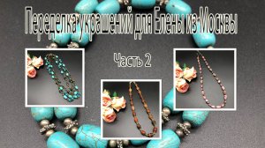 РОДОНИТ. СЕРДОЛИК. ТУРКВЕНИТ. Переделка украшений для Елены из Москвы. Часть 2.