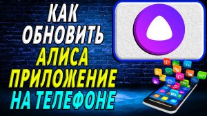 Как Обновить приложение Алиса