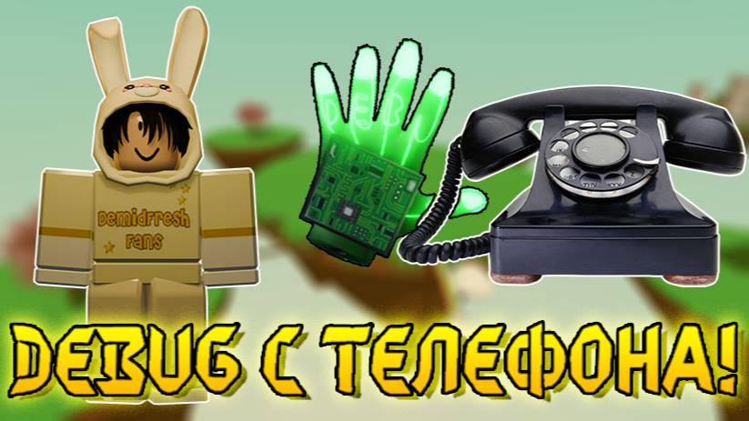 Перчатка Debug на телефоне и без перчатки Recall | Slap Battles Roblox смотреть онлайн