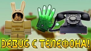 Перчатка Debug на телефоне и без перчатки Recall | Slap Battles Roblox