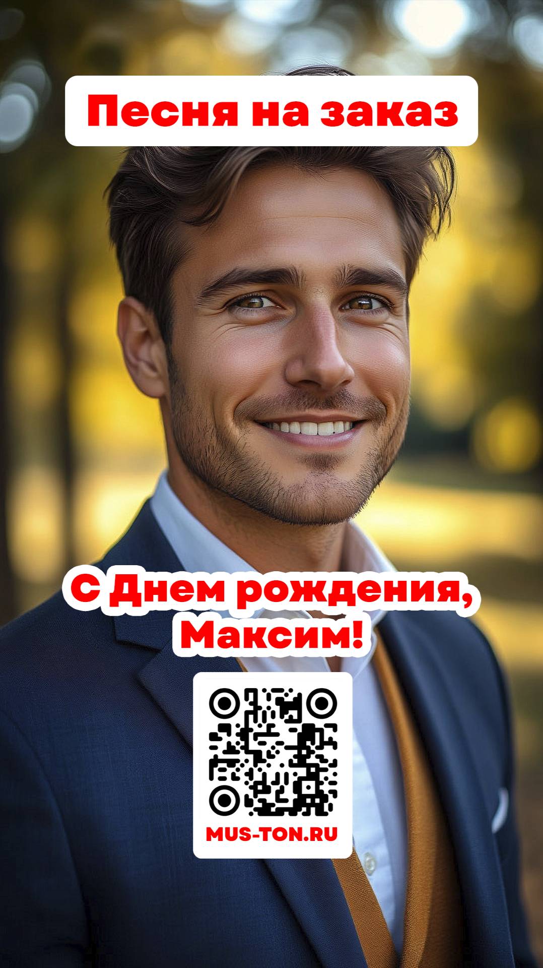 С Днем рождения, Максим!