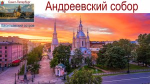 Санкт-Петербург, Андреевский собор и Часовня святой блаженной Ксении, 05.09.2025г.