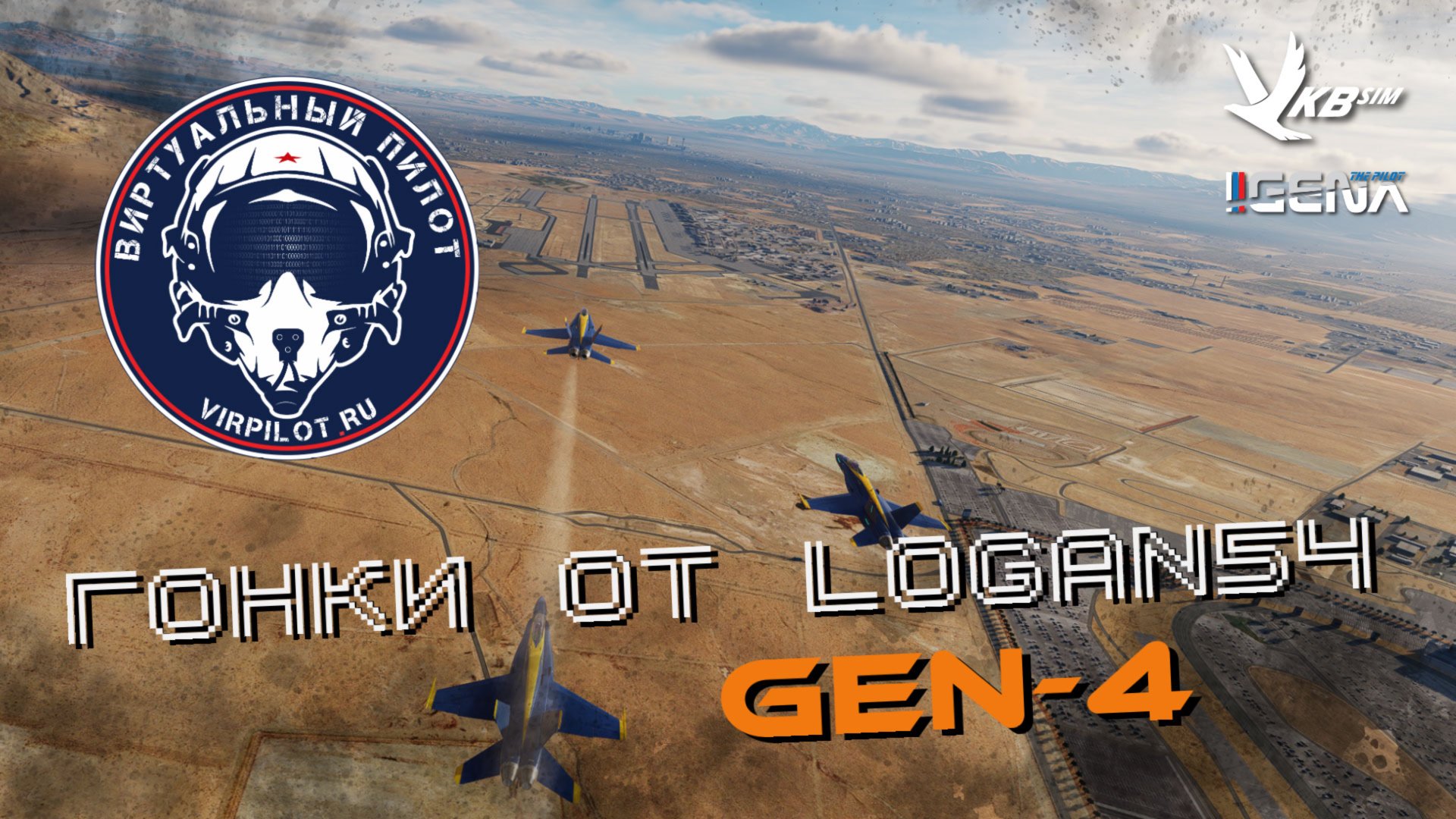 Гонки на самолётах GEN-4 от LOGAN54 I DCS World смотреть онлайн
