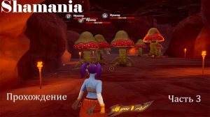 Shamania | Прохождене | Часть 3