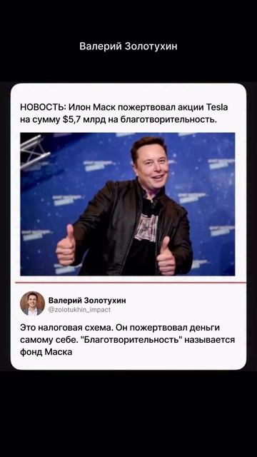 Когда мы слышим: «Илон Маск пожертвовал $5,7 млрд», нам кажется, будто деньги ушли безвозвратно.