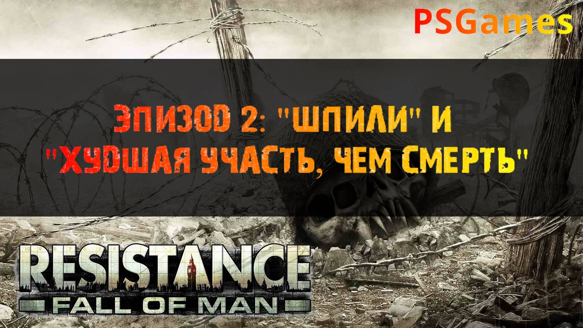 Resistance: Fall of man. Эпизод 2: "Шпили" и "Худшая участь, чем смерть". Прохождение на PS3. смотреть онлайн